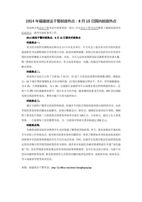 2014年福建政法干警时政热点：8月15日国内时政热点