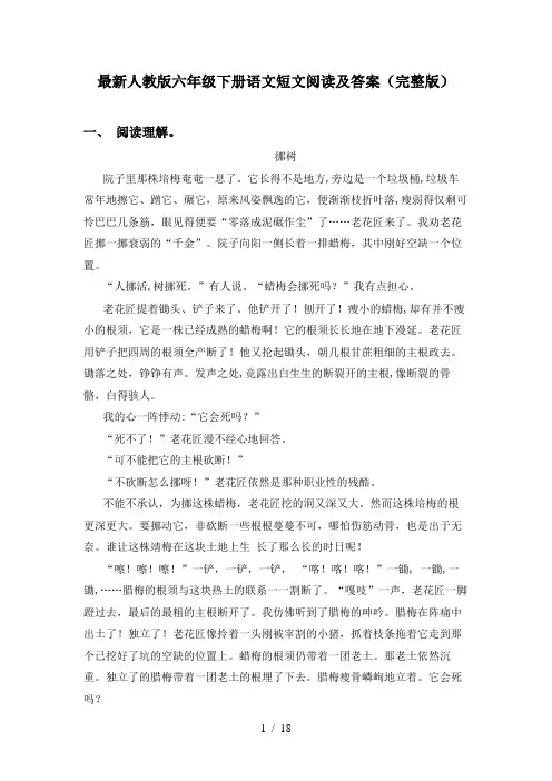 最新人教版六年级下册语文短文阅读及答案(完整版)