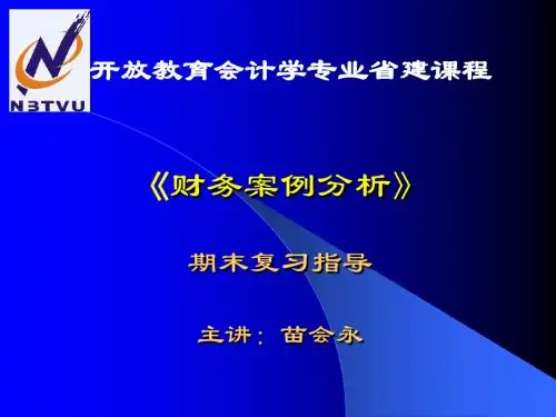 财务案例分析2013.06