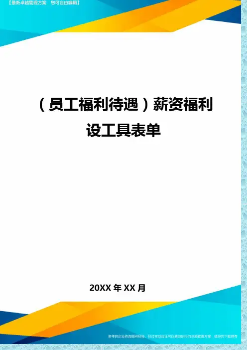 (员工福利待遇)薪资福利设工具表单精编
