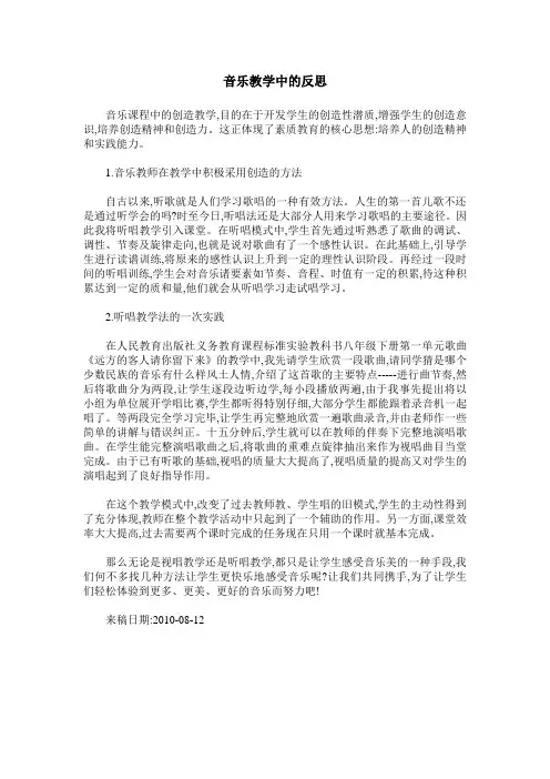 音乐教学中的反思