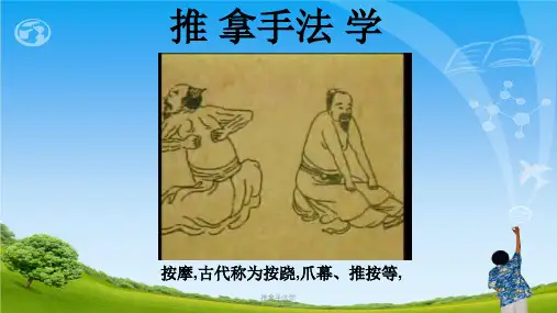 推拿手法学ppt课件