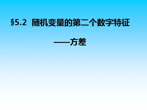 2随机变量的第二个数字特征——方差.ppt