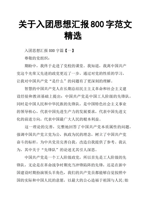 关于入团思想汇报800字范文