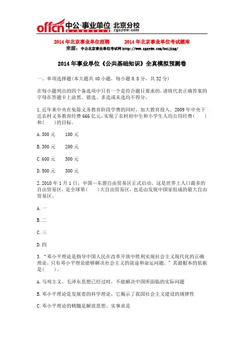 2014年事业单位《公共基础知识》全真模拟预测卷