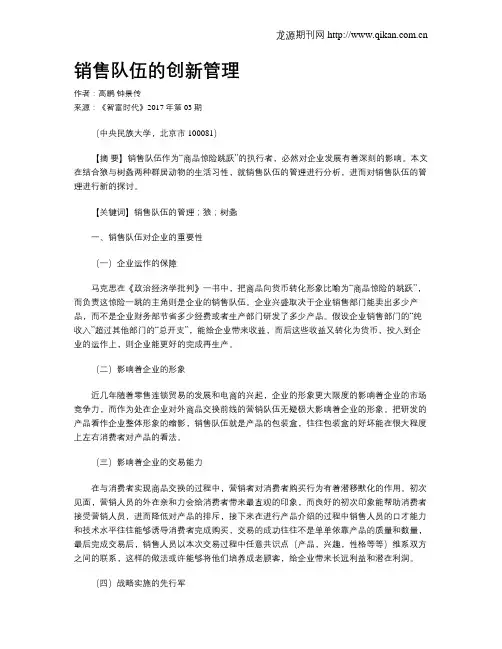 销售队伍的创新管理