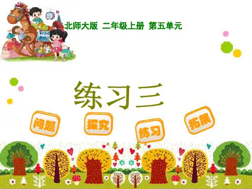 北师大版二年级上册数学《练习三》