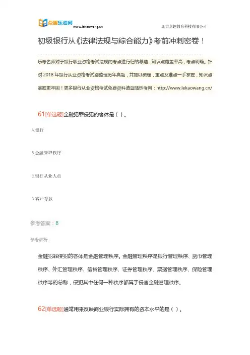 初级银行从《法律法规与综合能力》考前冲刺密卷!(乐考网)13