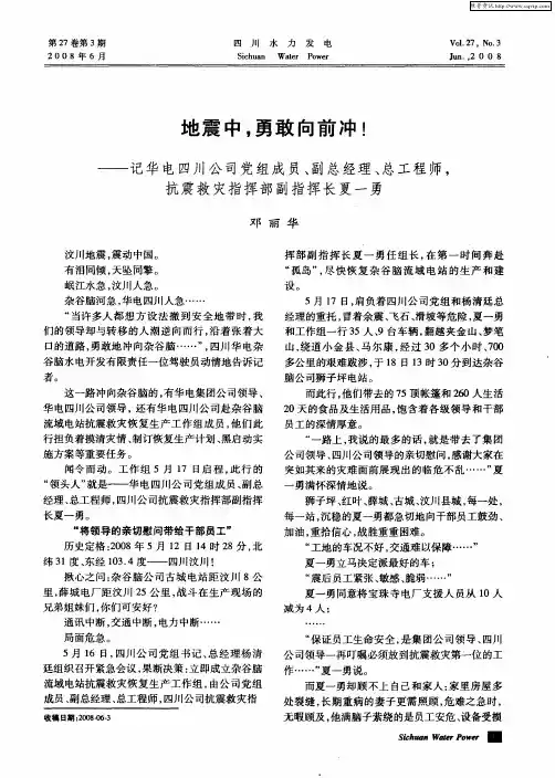 地震中,勇敢向前冲!——记华电四川公司党组成员、副总经理、总工程师,抗震救灾指挥部副指挥长夏一勇