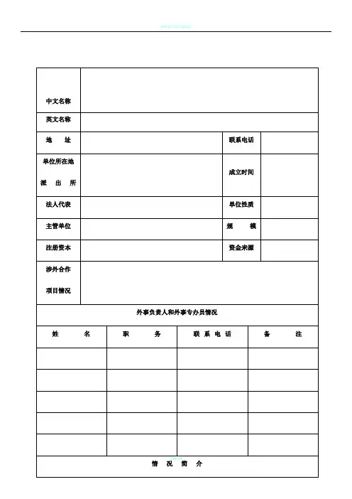 涉外单位登记备案审批表