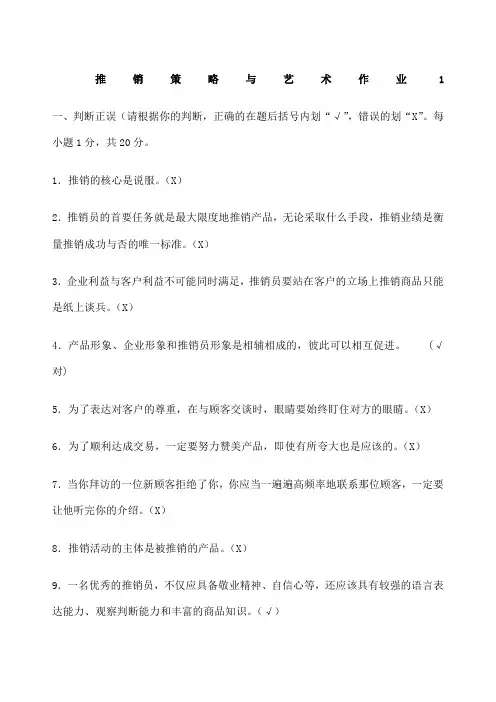 电大最《推销策略与艺术》形成性考核册作业答案附题
