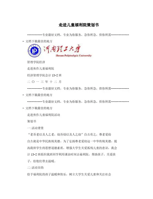 走进儿童福利院策划书