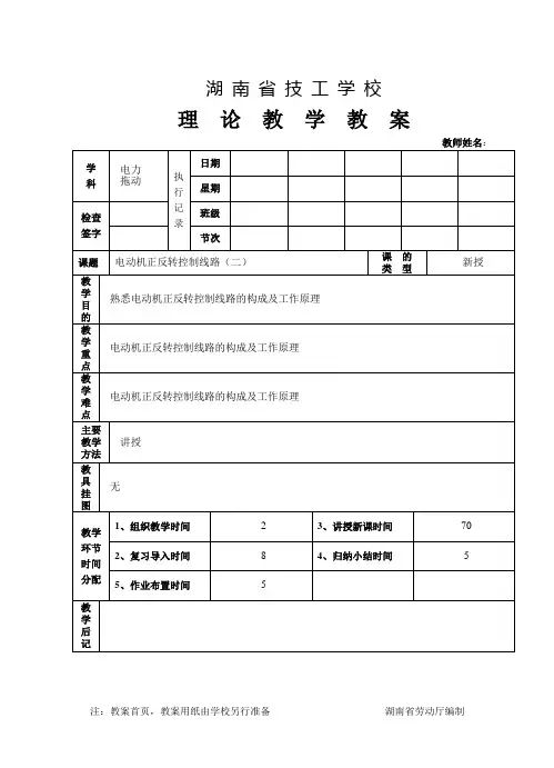 课题二 电动机正反转控制线路(二)教案