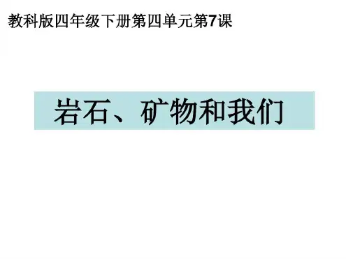 小学科学科教版四年级下册课件47岩石矿物和我们.pdf