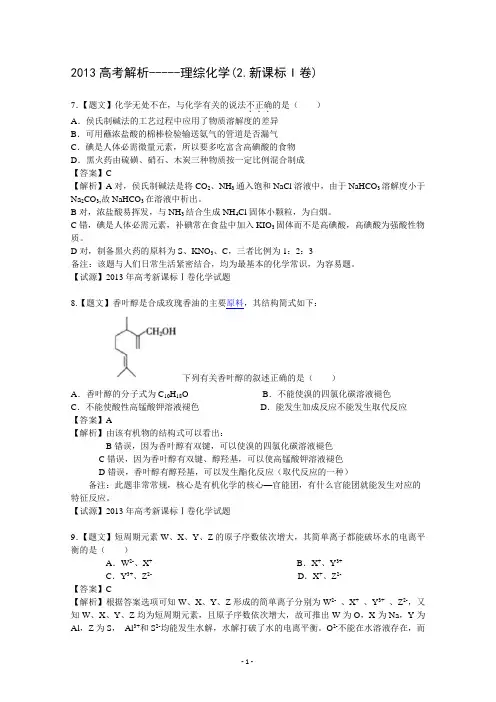 2013高考解析-----理综化学(2.新课标I卷)