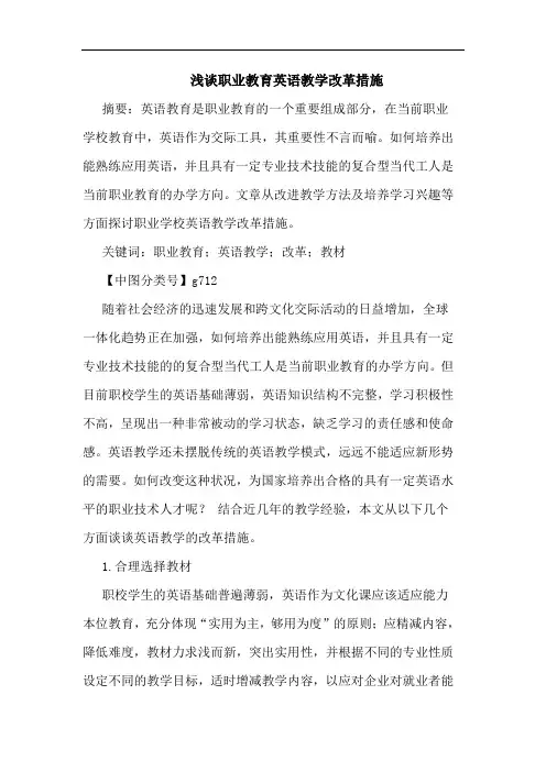 职业教育英语教学改革措施论文
