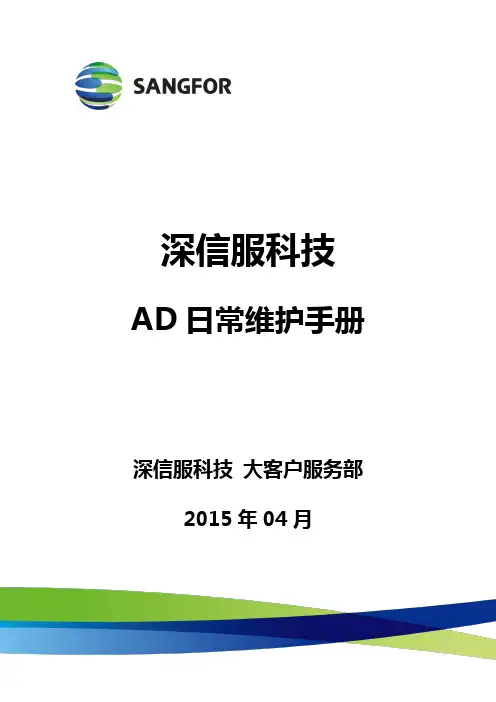 深信服负载均衡AD常维护手册