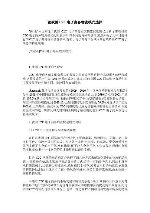 论我国C2C电子商务物流模式选择
