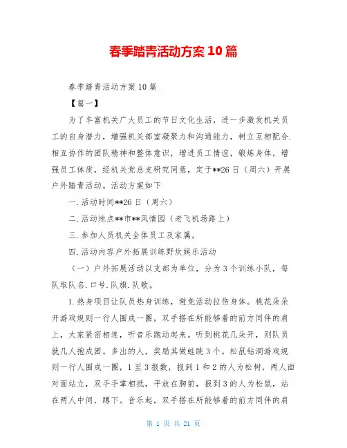 春季踏青活动方案10篇