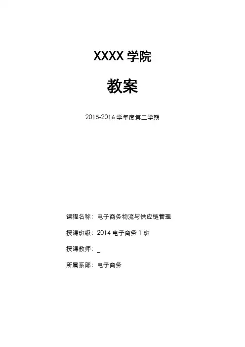 电子商务物流和供应链管理教学案