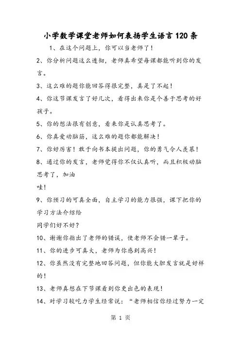 2019小学数学课堂老师如何表扬学生语言120条精品教育.doc