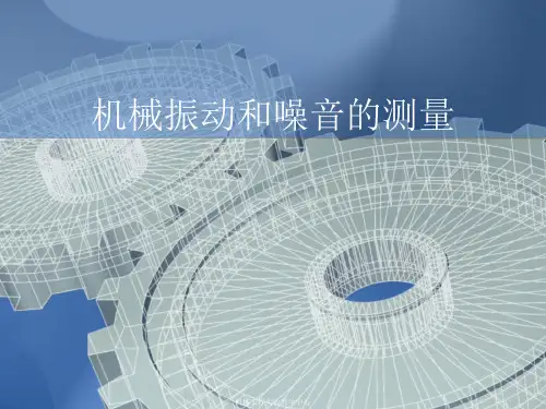 机械振动和噪音的测量
