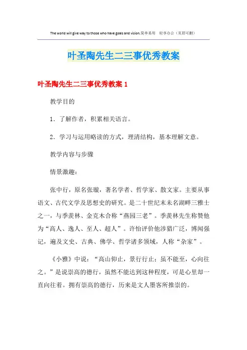 叶圣陶先生二三事优秀教案