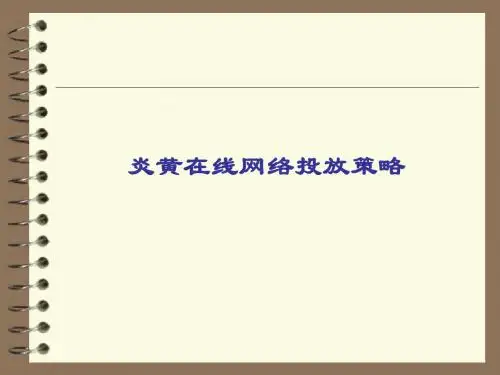 炎黄在线网络投放策略