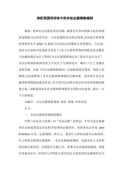 2015年 浅析我国刑事诉讼法之中的非法证据排除原则 (最新研究)