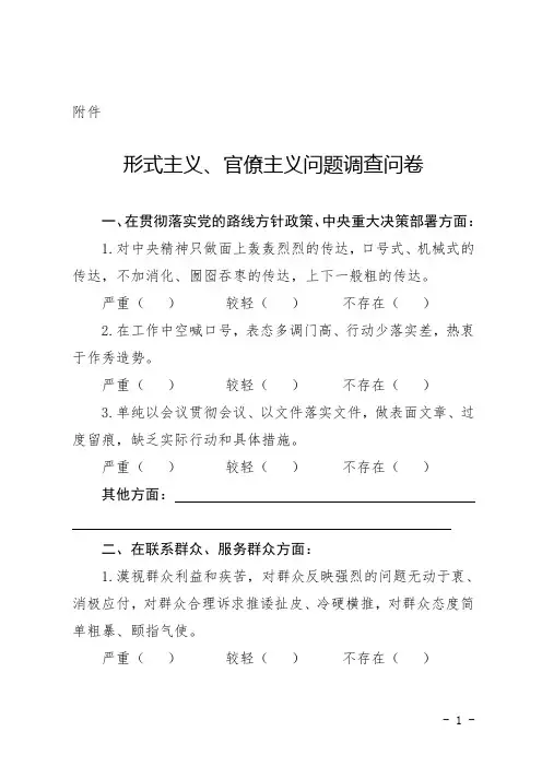 形式主义、官僚主义问题调查问卷(一)