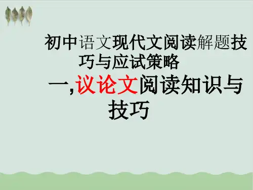 初中语文现代文阅读技巧PPT教学课件(推荐)