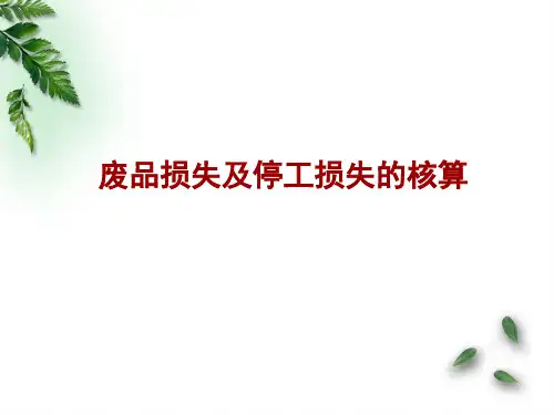 废品损失及停工损失
