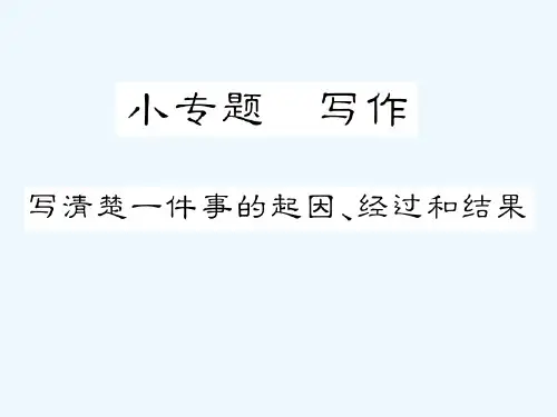 2019秋八年级语文上册小专题写作写清楚一件事的起因、经过和结果习题课件苏教版