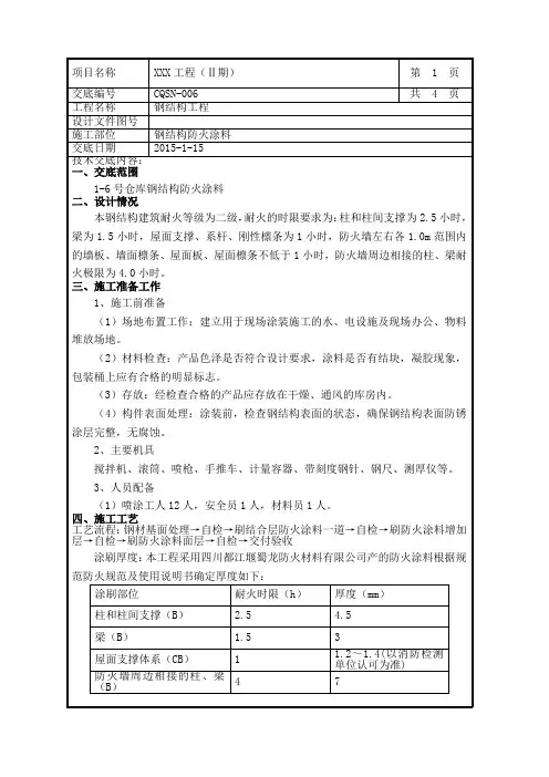 钢结构防火涂料技术交底