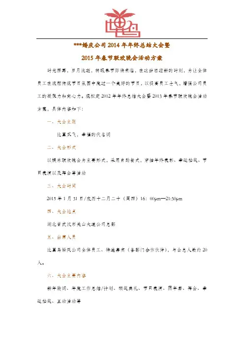大型集团公司2015年春节联欢晚会活动方案