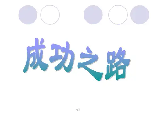 成功之道课件(高中班会课件)