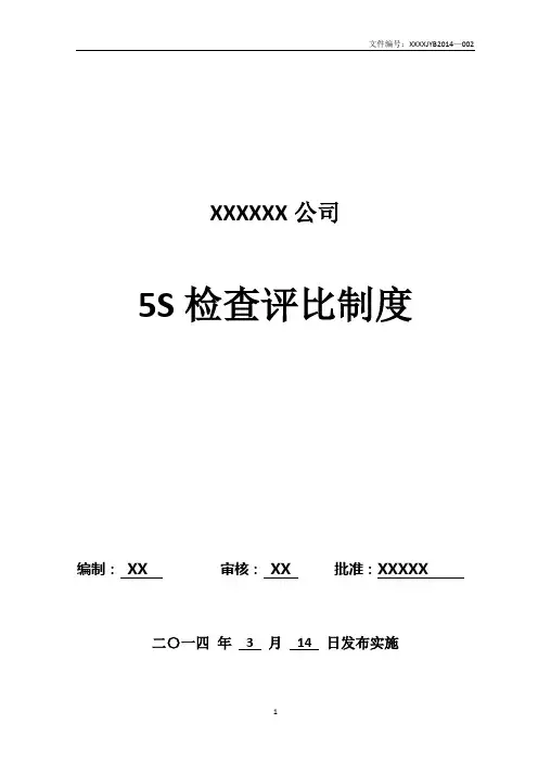 公司级5S检查评比制度