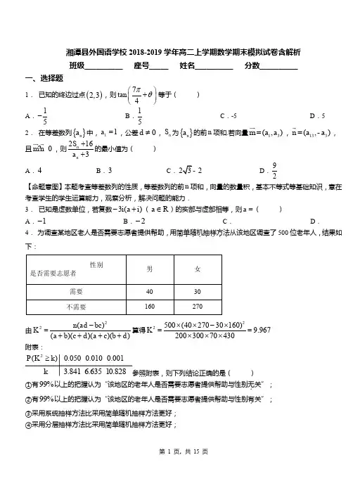 湘潭县外国语学校2018-2019学年高二上学期数学期末模拟试卷含解析