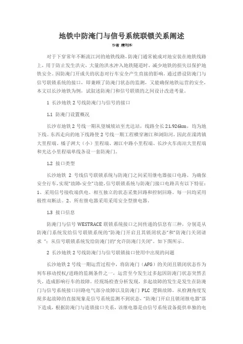 地铁中防淹门与信号系统联锁关系阐述
