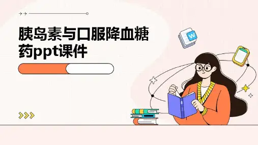 胰岛素与口服降血糖药PPT课件