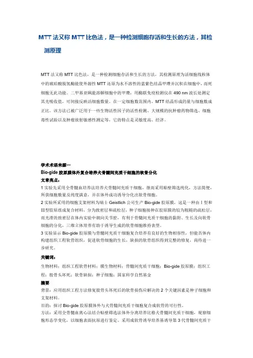 MTT法又称MTT比色法,是一种检测细胞存活和生长的方法,其检测原理
