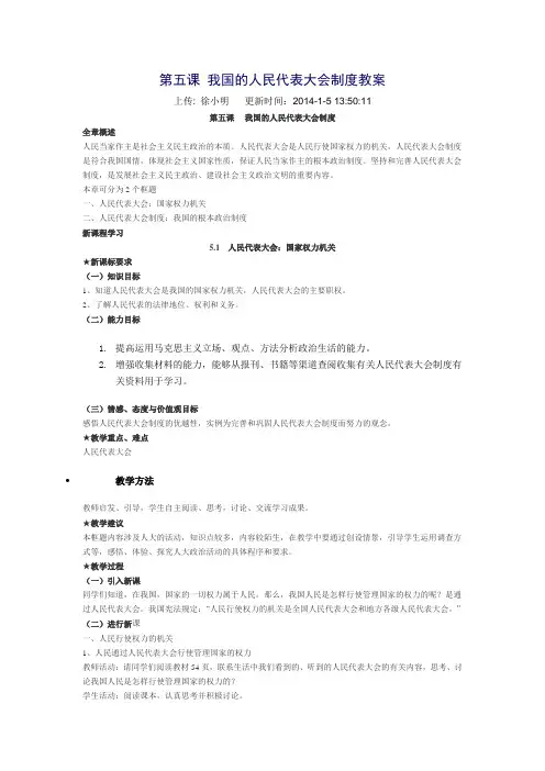第五课 我国的人民代表大会制度教案