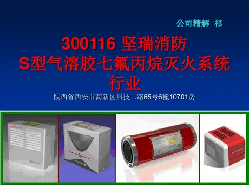 坚瑞消防S型气溶胶七氟丙烷灭火系统行业