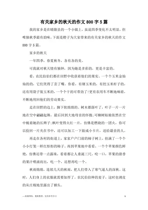 有关家乡的秋天的作文800字5篇