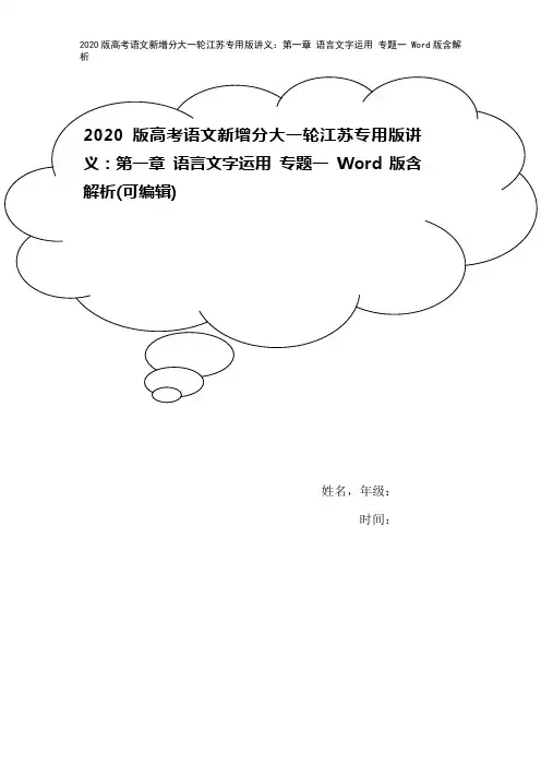 2020版高考语文新增分大一轮江苏专用版讲义：第一章 语言文字运用 专题一 Word版含解析