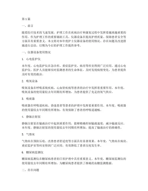 护士仪器设备年终总结(3篇)
