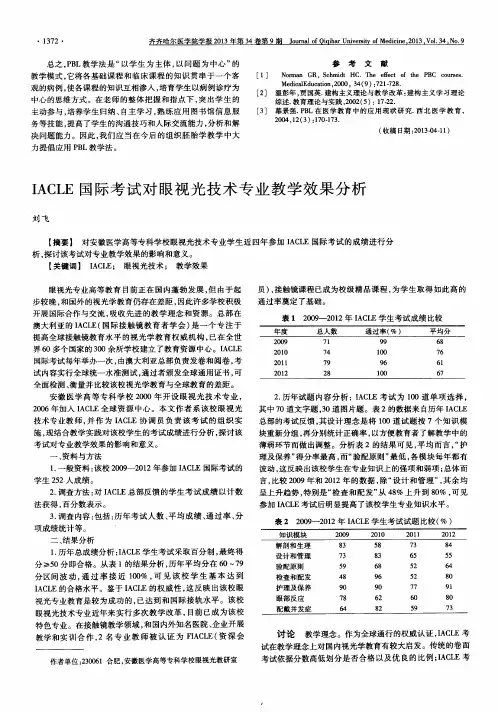 IACLE国际考试对眼视光技术专业教学效果分析