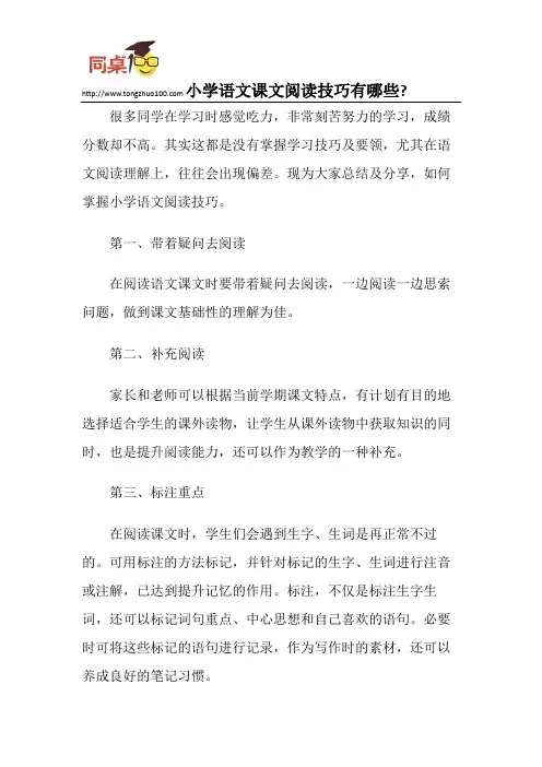 小学语文课文阅读技巧有哪些？