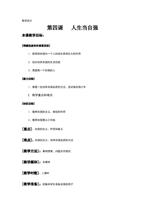 第四课人生当自强教案设计教案 2