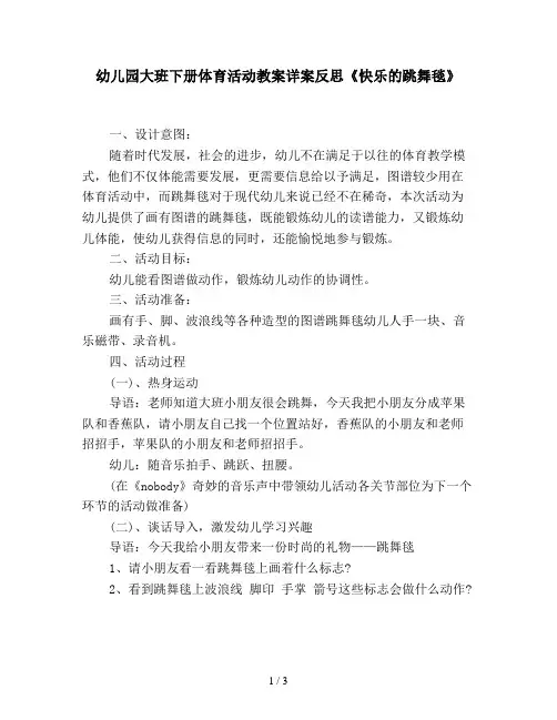 幼儿园大班下册体育活动教案详案反思《快乐的跳舞毯》